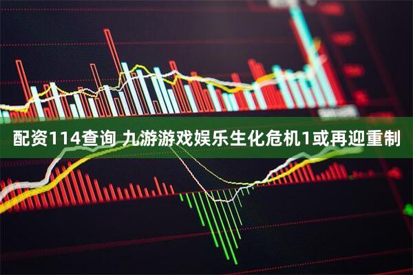 配资114查询 九游游戏娱乐生化危机1或再迎重制
